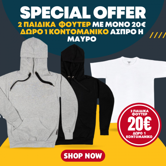 Προσφορα 2 Παιδικα Φουτερ (χωρις logo) + Δωρο 1 Κοντομανικο